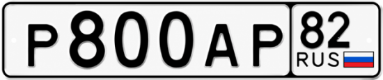 Гос номер Р800АР 82