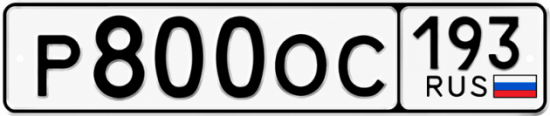 Блатные номера на авто Р800ОС 193
