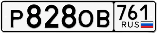 Гос номер Р828ОВ 761