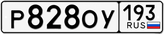 Гос номер Р828ОУ 193