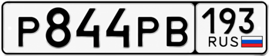 Гос номер Р844РВ 193