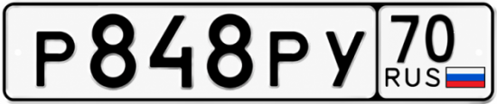 Гос номер Р848РУ 70