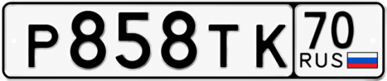 Гос номер Р858ТК 70