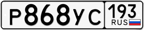 Гос номер Р868УС 193