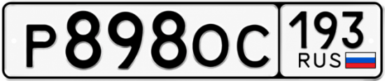 Гос номер Р898ОС 193