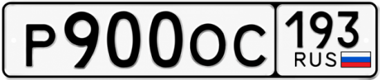 Блатные номера на авто Р900ОС 193