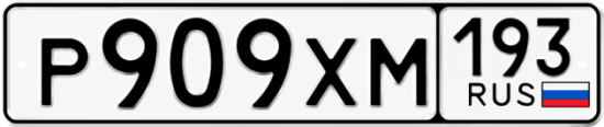 Гос номер Р909ХМ 193