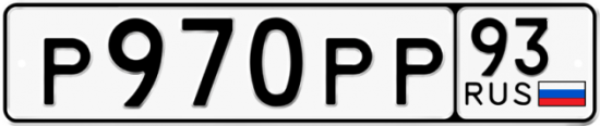 Гос номер Р970РР 93