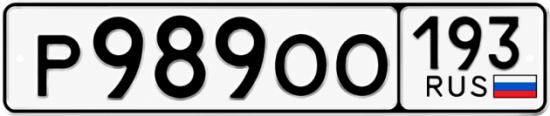 Гос номер Р989ОО 193