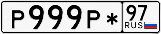 Блатные номера на авто Р999Р* 97