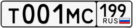 Гос номер Т001МС 199