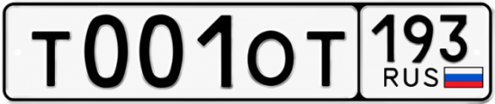 Блатные номера на авто Т001ОТ 193