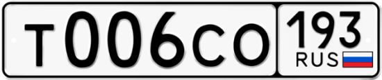 Блатные номера на авто Т006СО 193