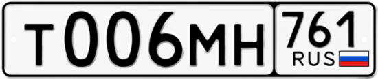 Блатные номера на авто Т006МН 761