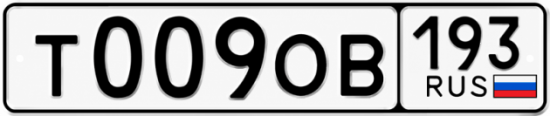 Гос номер Т009ОВ 193
