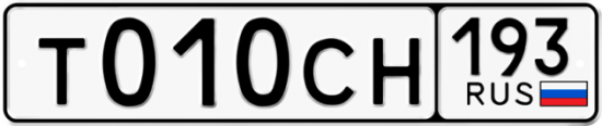 Гос номер Т010СН 193