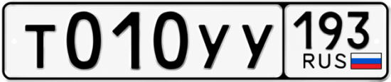 Гос номер Т010УУ 193