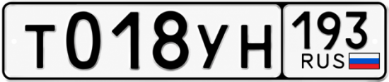 Гос номер Т018УН 193