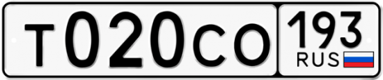 Гос номер Т020СО 193