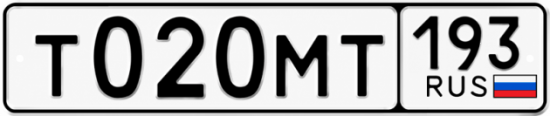 Гос номер Т020МТ 193
