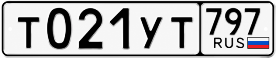 Гос номер Т021УТ 797