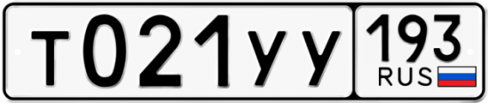 Гос номер Т021УУ 193