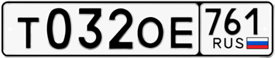 Гос номер Т032ОЕ 761