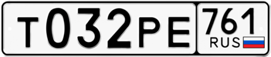 Гос номер Т032РЕ 761