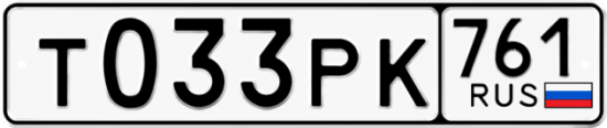 Гос номер Т033РК 761