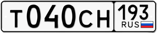 Гос номер Т040СН 193