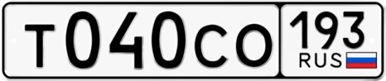 Гос номер Т040СО 193