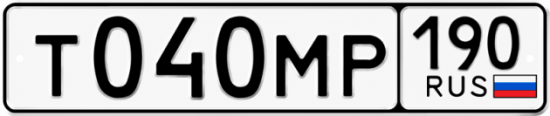 Гос номер Т040МР 190