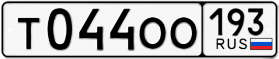 Гос номер Т044ОО 193