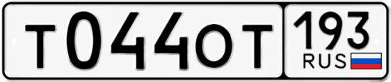 Гос номер Т044ОТ 193