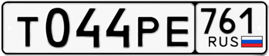 Гос номер Т044РЕ 761