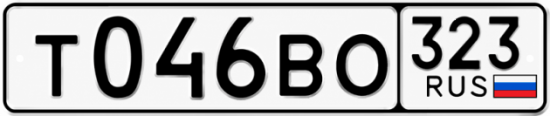 Гос номер Т046ВО 323