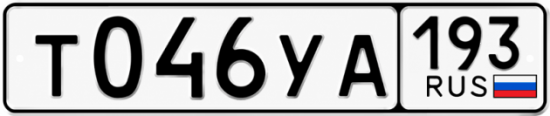 Гос номер Т046УА 193