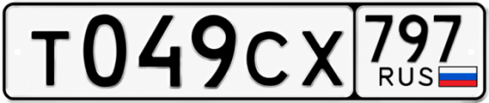 Гос номер Т049СХ 797