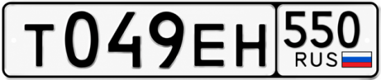 Гос номер Т049ЕН 550