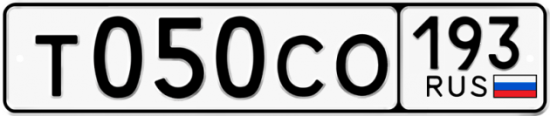 Гос номер Т050СО 193