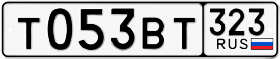 Гос номер Т053ВТ 323