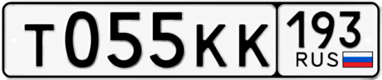 Гос номер Т055КК 193
