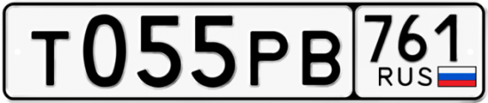 Гос номер Т055РВ 761