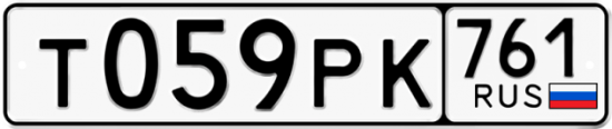 Гос номер Т059РК 761