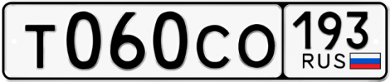 Гос номер Т060СО 193
