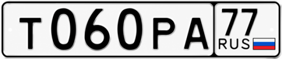 Гос номер Т060РА 77