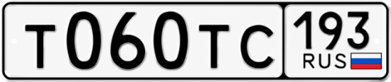 Гос номер Т060ТС 193