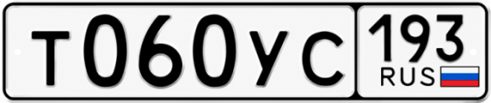 Гос номер Т060УС 193
