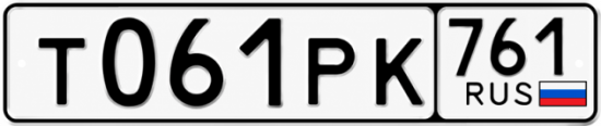 Гос номер Т061РК 761