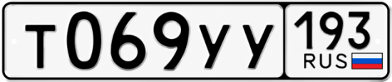 Гос номер Т069УУ 193